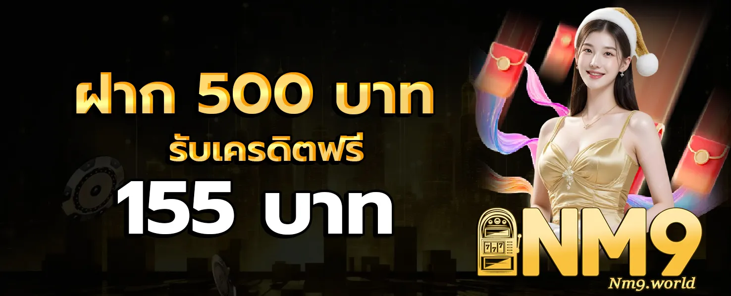NM9 โปรโมชั่น