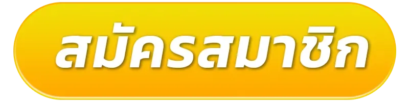 สมัครสมาชิก